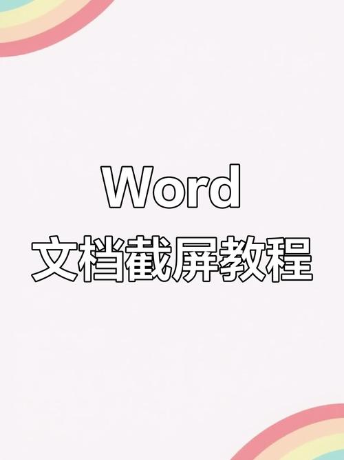 电脑里面文档内容怎么截屏
