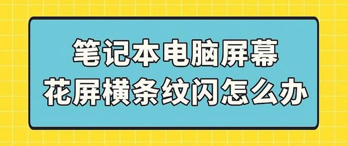 电脑突然花屏横条闪烁怎么修复