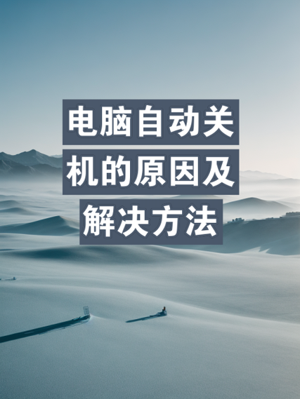 电脑主机启动后过几秒就自动关机,是什么原因?