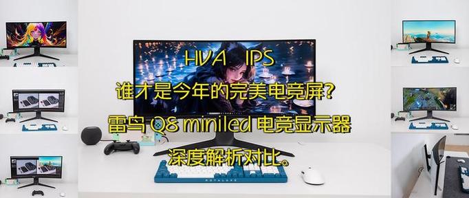 曲面屏lps面板和va面板玩游戏哪个好144HZ这两个面板差多少