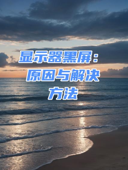 飞利浦电脑屏幕亮一秒就黑屏Philips电脑显示灯亮但却黑屏怎么回事