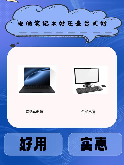 笔记本电脑好用还是台式好用呢