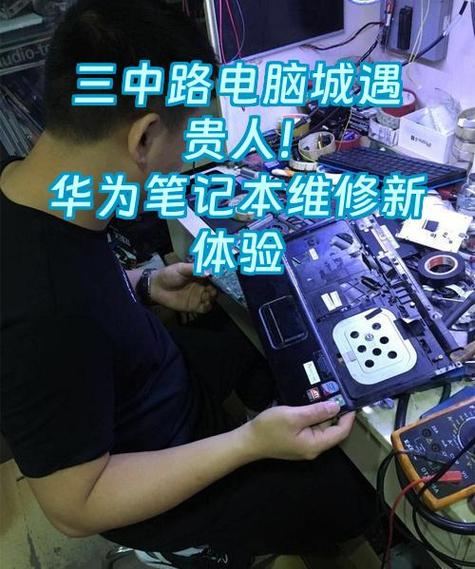 华为电脑坏了去哪里可以修电脑坏了在哪里修