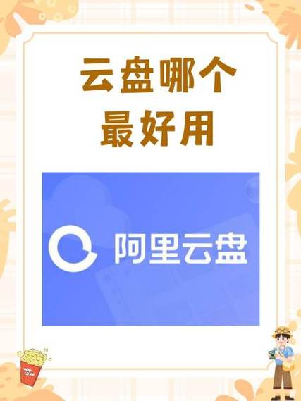 什么云盘比较好用最便宜?