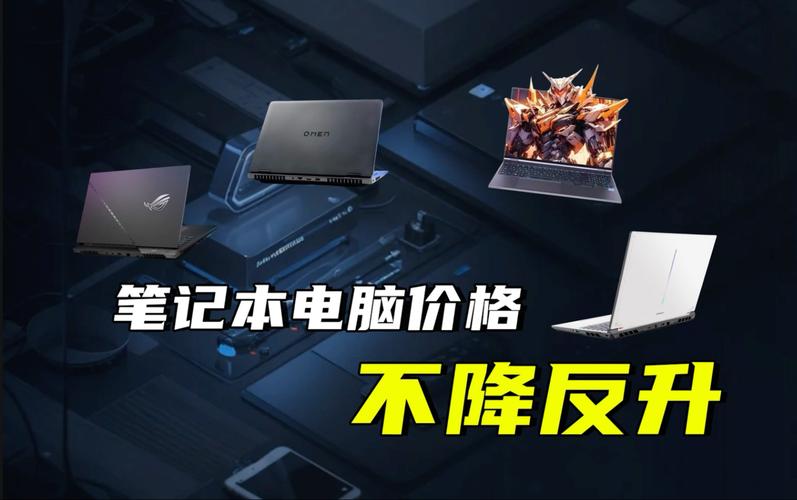 国庆笔记本降价了吗?