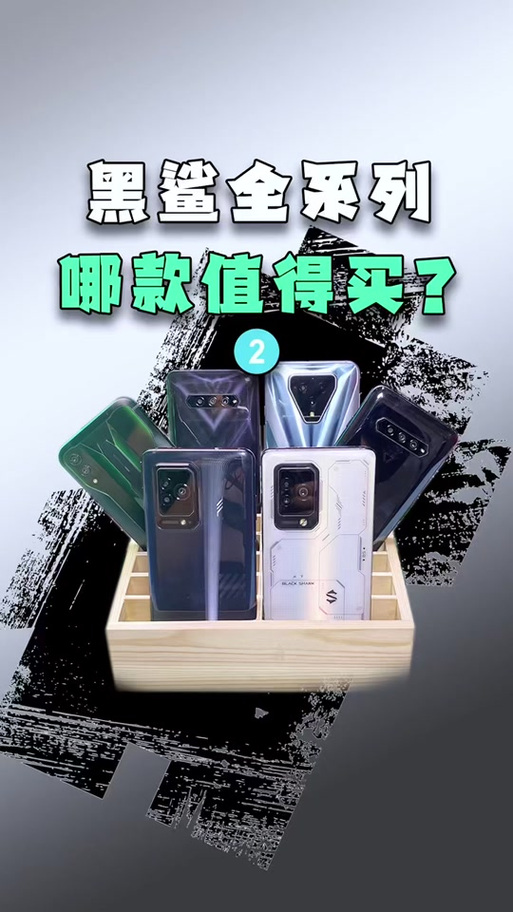 黑鲨一代和二代的区别