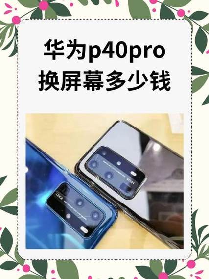 华为p40pro外屏碎了多少钱换一个