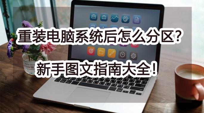 新电脑分区安装系统教程,新电脑如何分区装系统