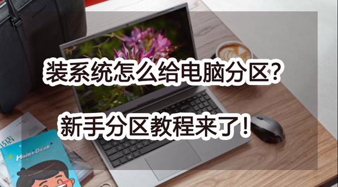 新电脑如何安装系统分区教程,新电脑装系统前如何给硬盘分区
