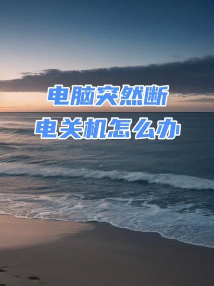 为什么我的笔记本电脑在开机的情况下插上电源就自动关机