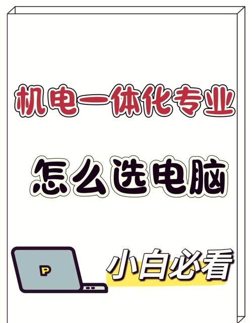 机电一体化专业用什么配置的笔记本电脑较好