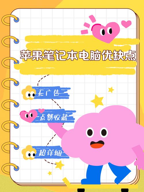 苹果笔记本电脑的优缺点