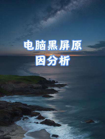 索尼笔记本开机黑屏怎么办,但是开机灯是亮的