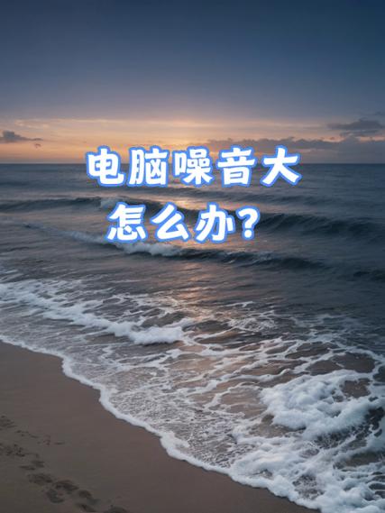 新电脑主机噪音大如何解决