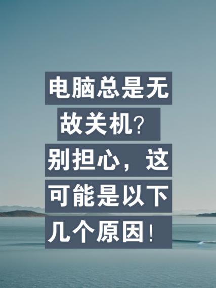电脑总是无故关机?别担心,这可能是以下几个原因!