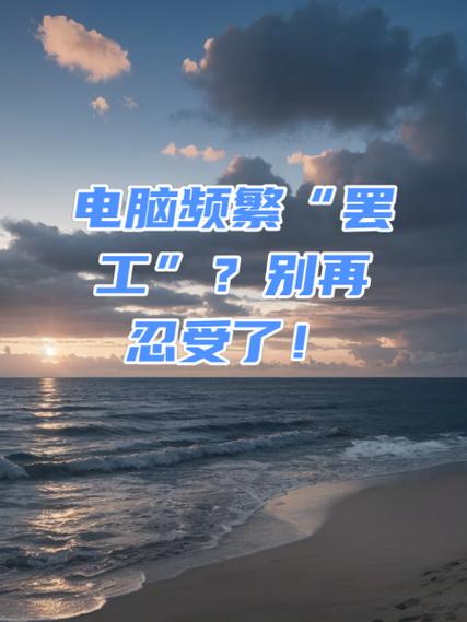 笔记本老是太热,一热就自动关机,怎么回事?