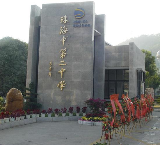 珠海市二中是个什么样的学校?