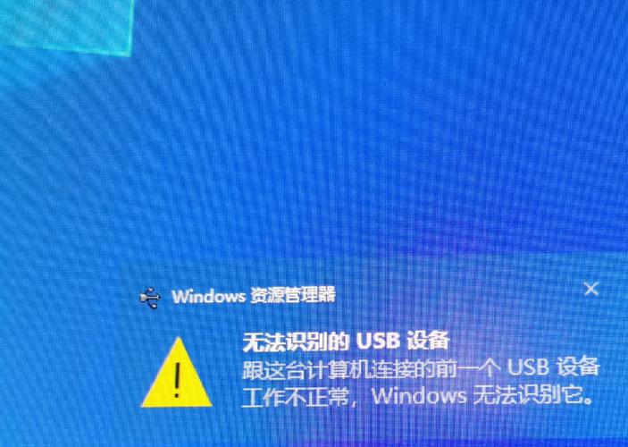 跳出无法识别的USB设备windows无法识别,这是怎么回事?