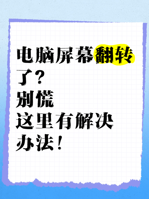 电脑屏幕倒过来了怎么解决?