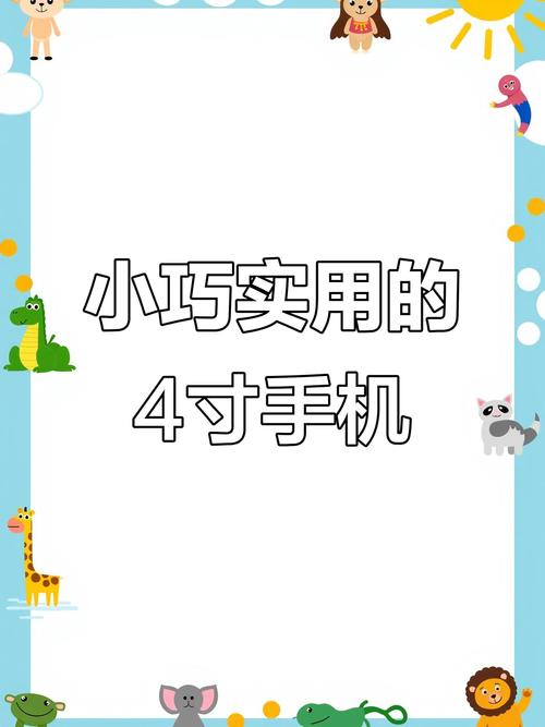 4英寸屏幕有多大?