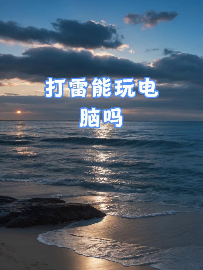 打雷的时候可以使用笔记本电脑吗