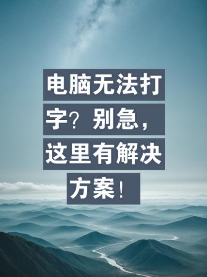 台式电脑为什么不能打字了?