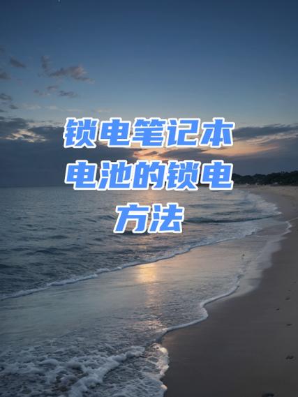 笔记本电池保护板锁死怎么解决?