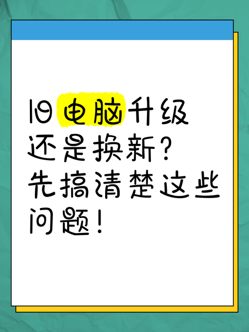 旧电脑性能不足如何抉择:升级还是直接换新?