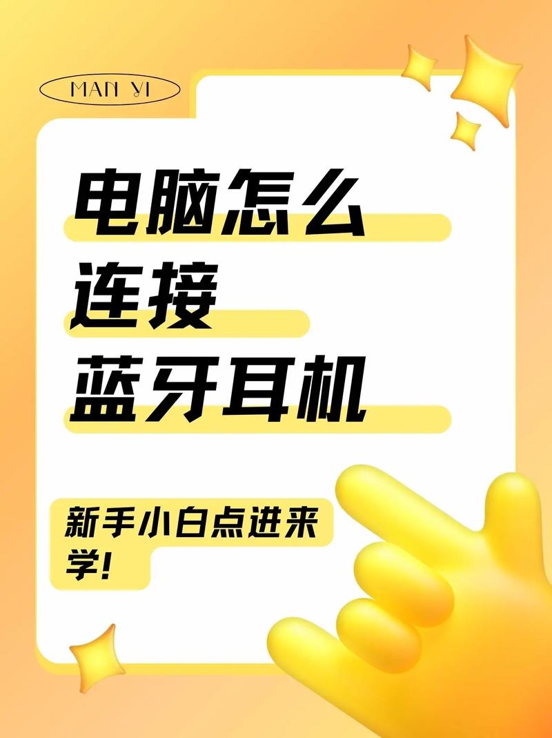 蓝牙耳机怎么连接到电脑上?