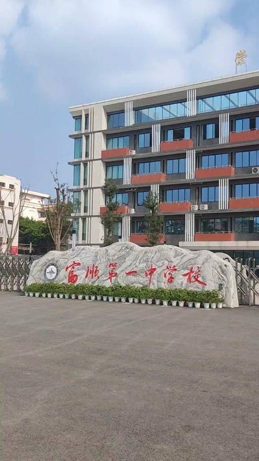 富顺县第一中学校容校貌