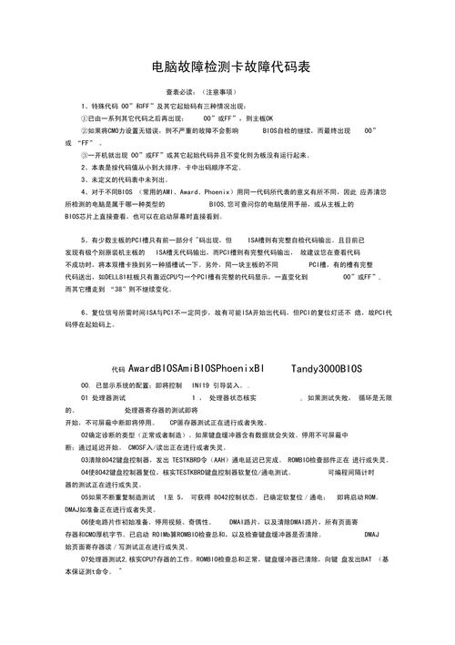 检测卡代码电脑故障检测卡代码