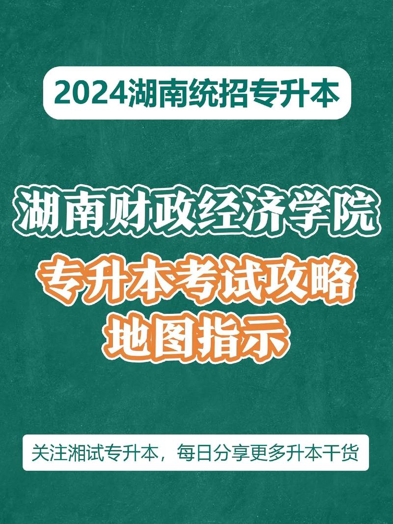 升本资讯|湖南财政经济学院专升本新生入学攻略