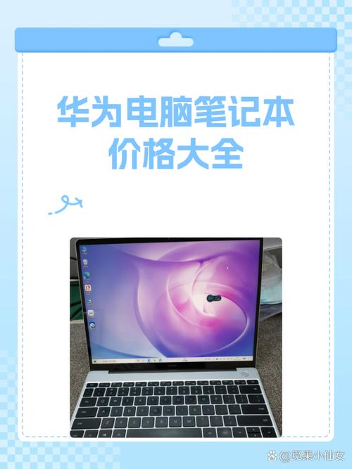 华为笔记本电脑一般多少钱一台