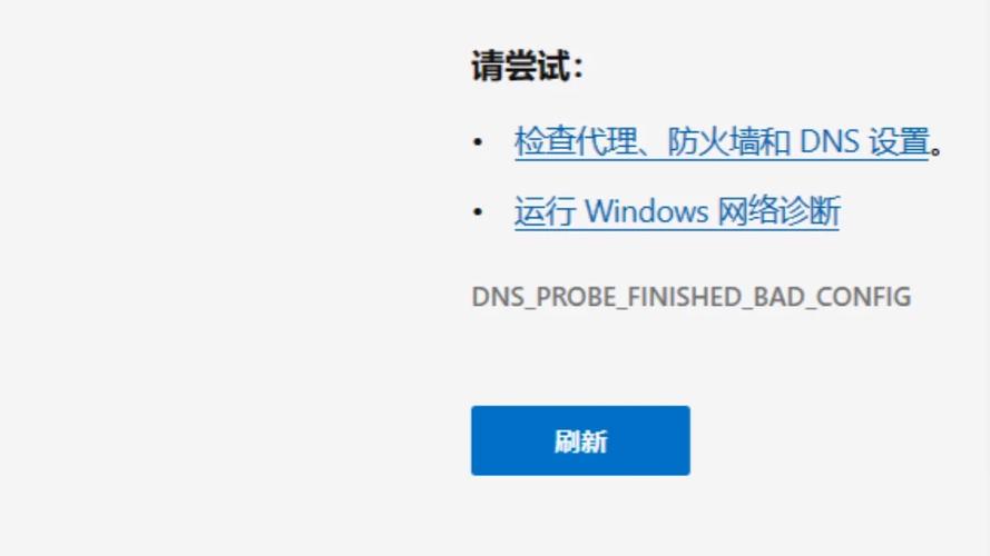 为什么显示DNS服务器可能不可用
