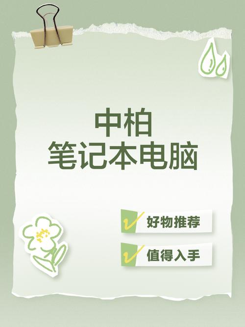 中柏笔记本电脑怎么样