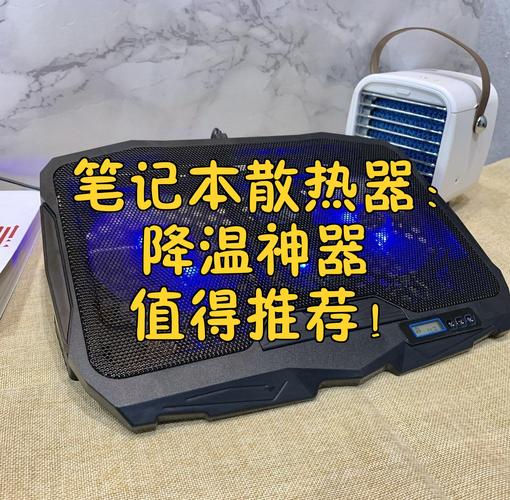 电脑散热器有什么用笔记本电脑散热器有用吗