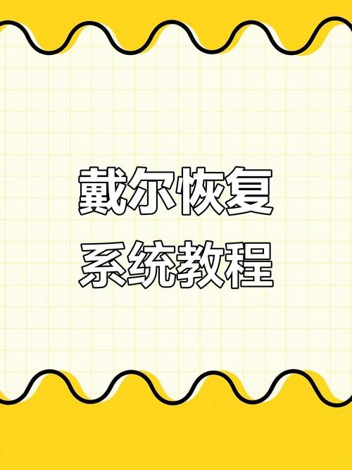 戴尔电脑怎么重装系统(戴尔电脑如何重置)