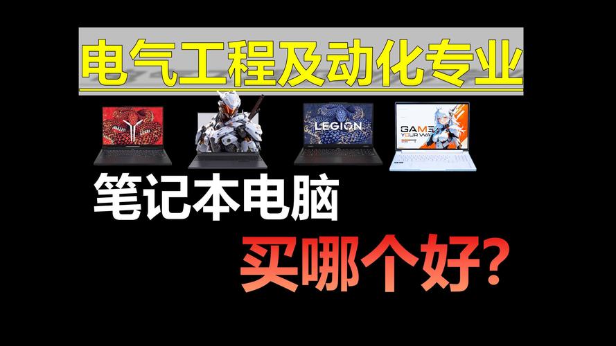 机械设计和电气工程用什么笔记本电脑