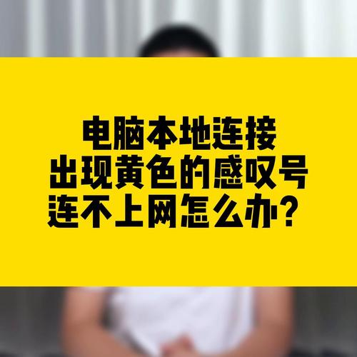 电脑网络连接出现黄色感叹号怎么处理?