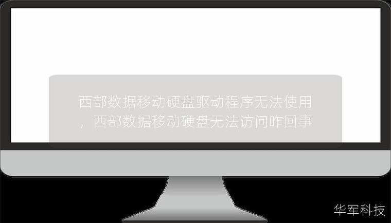 移动硬盘插苹果电脑后读不出来?别担心,这里有解决方案!