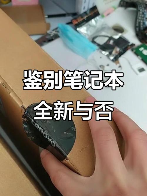 如何鉴定笔记本是全新的