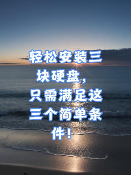 轻松安装三块硬盘,只需满足这三个简单条件!