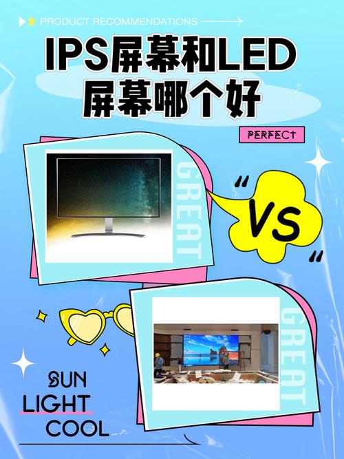led屏好还是ips屏好