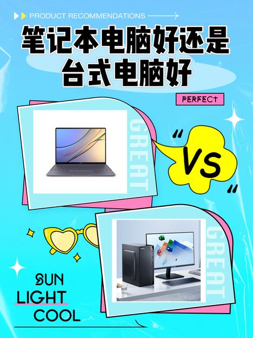 买笔记本电脑还是台式机更划算,费用大概多少