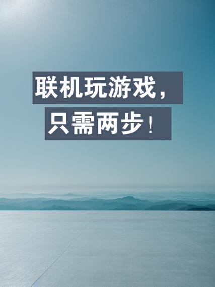 联机玩游戏,只需两步!