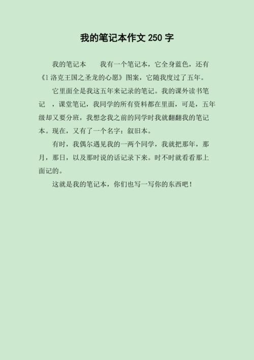 我的笔记本作文