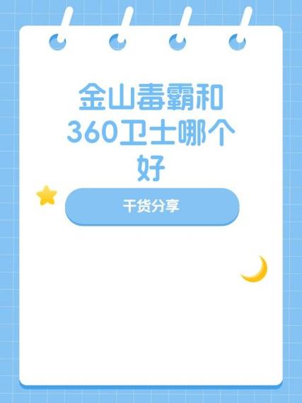 金山毒霸好用还是360好用