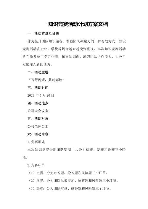 知识竞赛活动方案