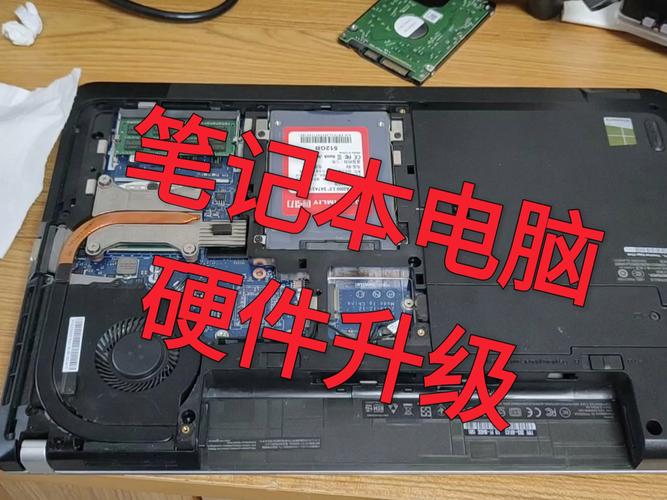 笔记本电脑硬件升级?