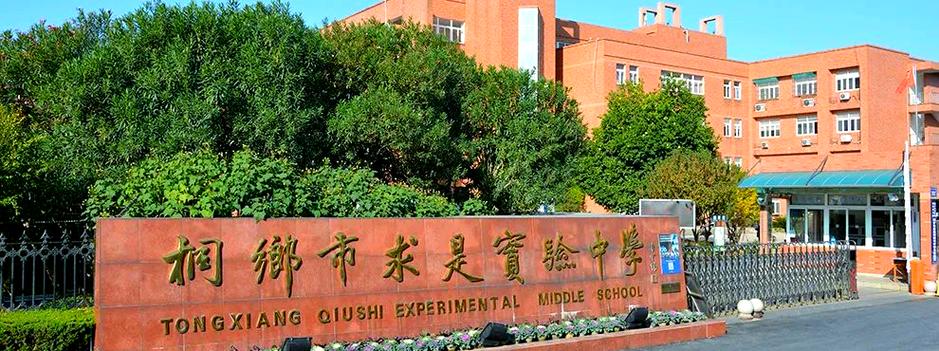 实验求是中学怎么样